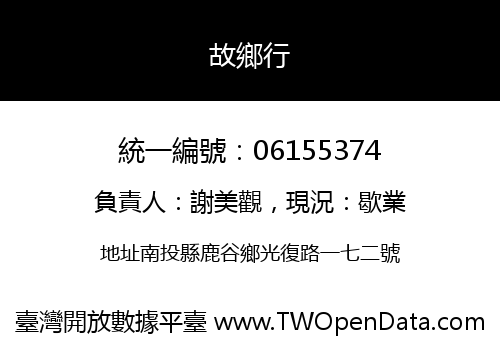 故鄉行