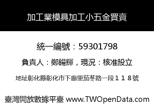加工業模具加工小五金買賣