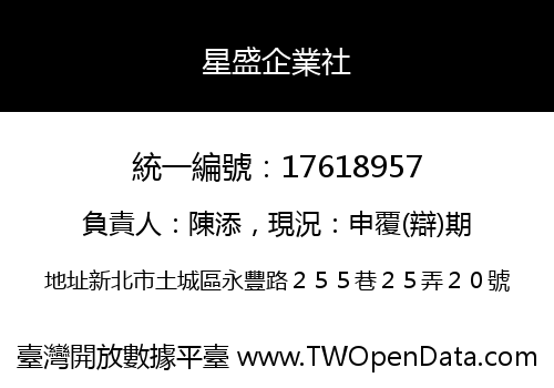 星盛企業社