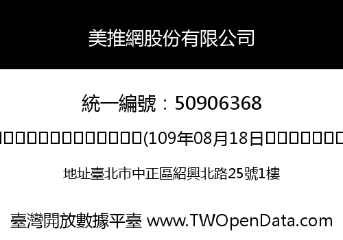 美推網股份有限公司