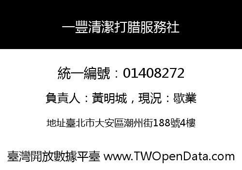 一豐清潔打腊服務社