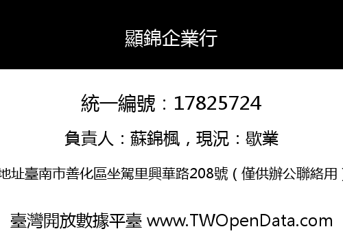 顯錦企業行