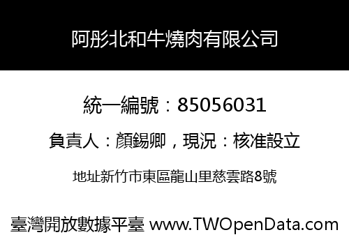 阿彤北和牛燒肉有限公司