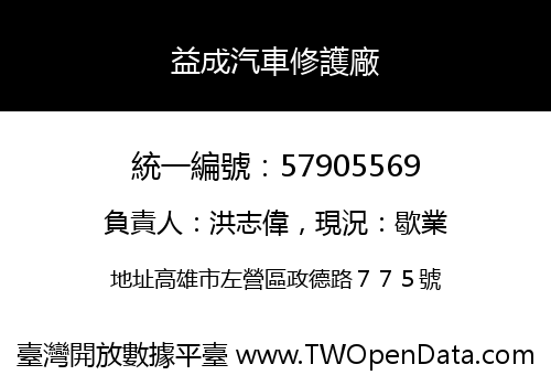 益成汽車修護廠