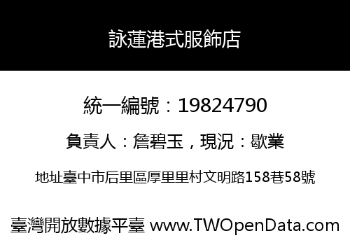 詠蓮港式服飾店