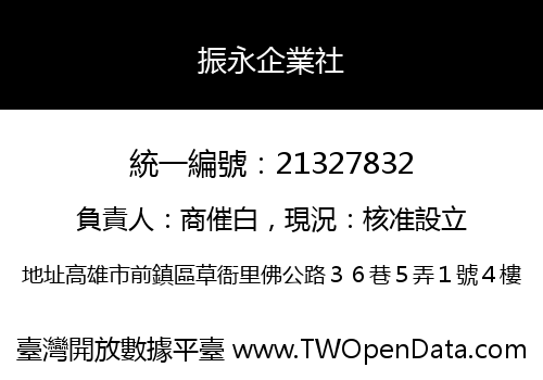振永企業社