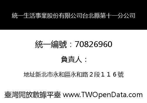統一生活事業股份有限公司台北縣第十一分公司