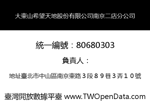 大東山希望天地股份有限公司南京二店分公司