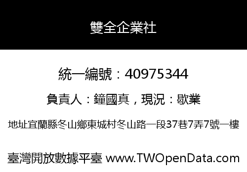 雙全企業社