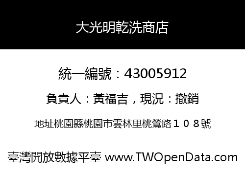 大光明乾洗商店