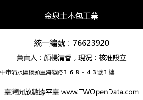 金泉土木包工業