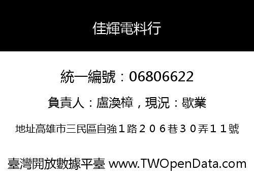 佳輝電料行