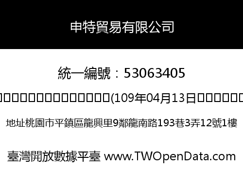 申特貿易有限公司