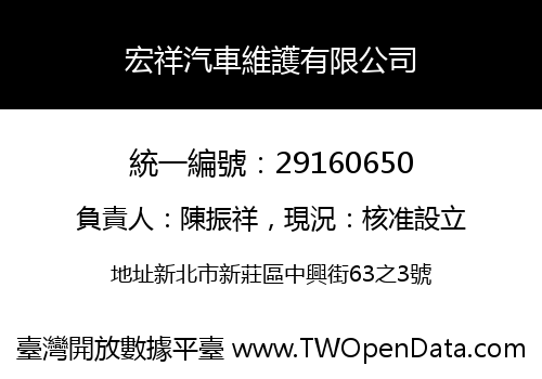宏祥汽車維護有限公司