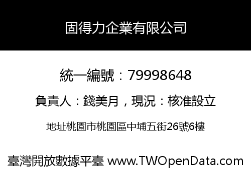固得力企業有限公司