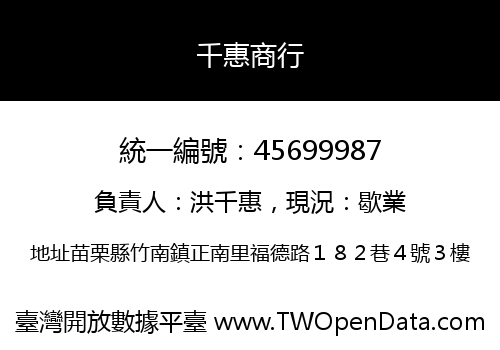 千惠商行