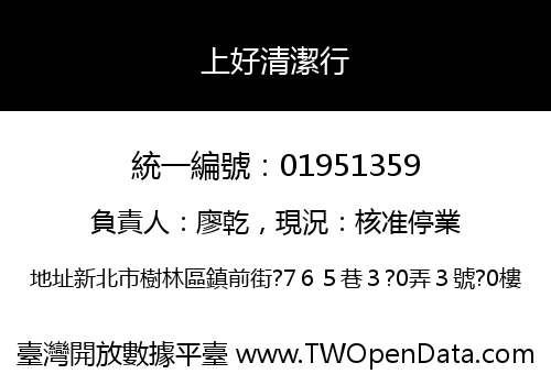上好清潔行