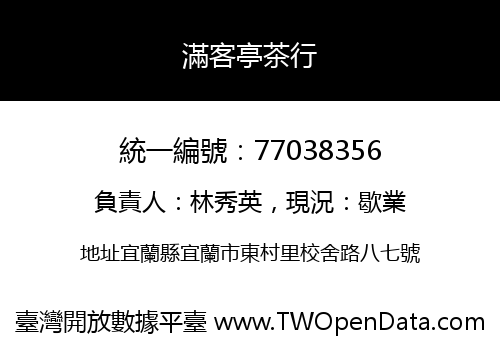 滿客亭茶行