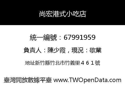 尚宏港式小吃店