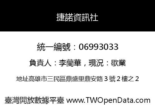 捷諾資訊社