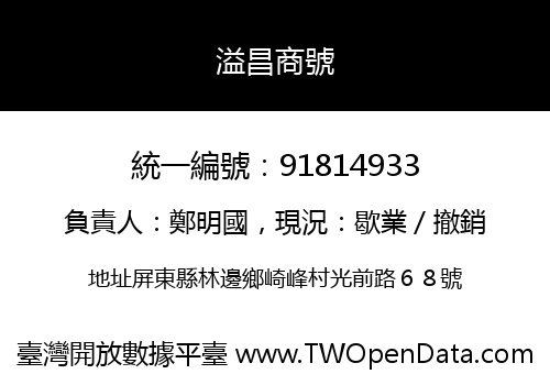 溢昌商號