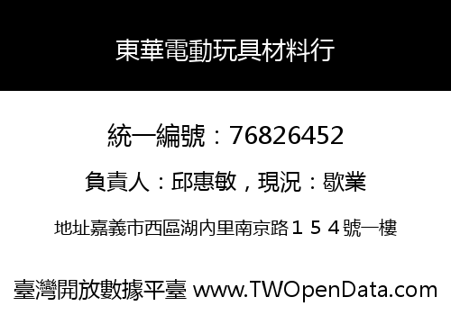 東華電動玩具材料行