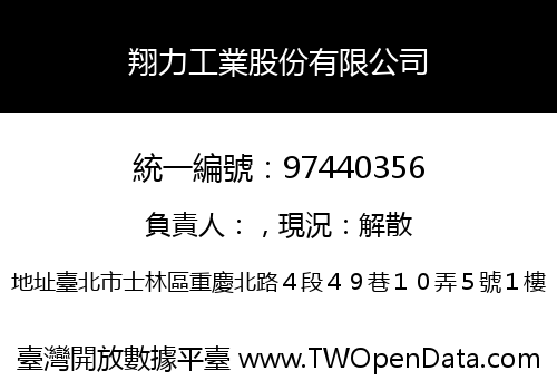 翔力工業股份有限公司