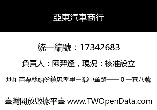 亞東汽車商行