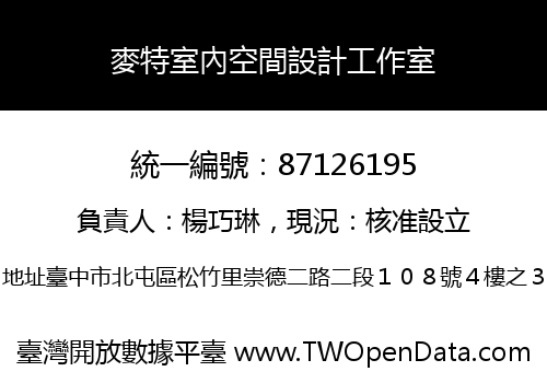 麥特室內空間設計工作室