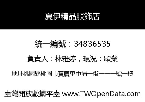 夏伊精品服飾店