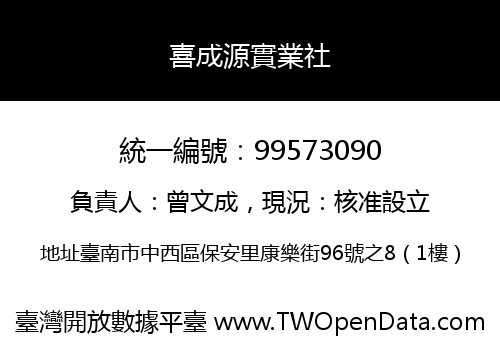 喜成源實業社