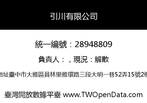 引川有限公司