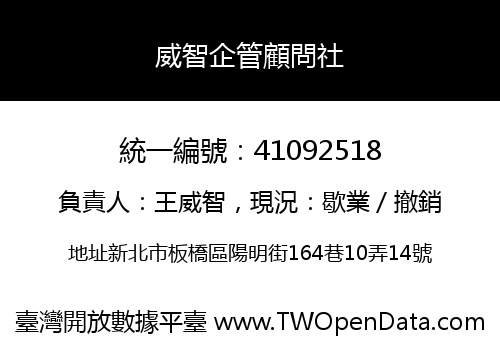 威智企管顧問社