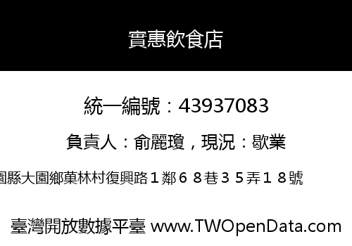 實惠飲食店