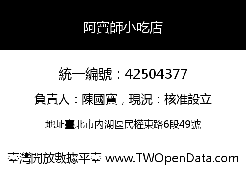 阿寶師小吃店