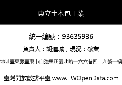 東立土木包工業