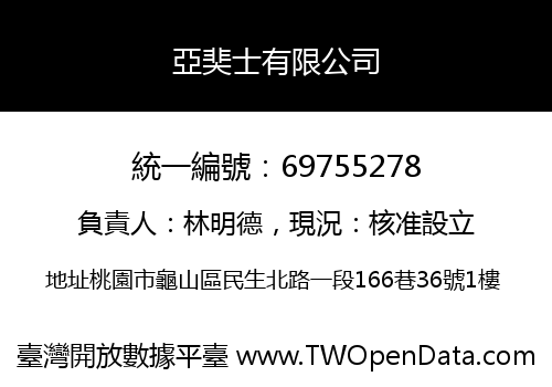 亞奜士有限公司