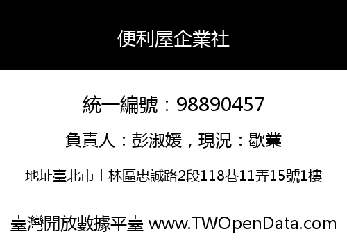 便利屋企業社
