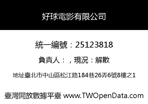好球電影有限公司