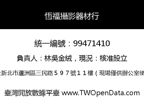 恆福攝影器材行