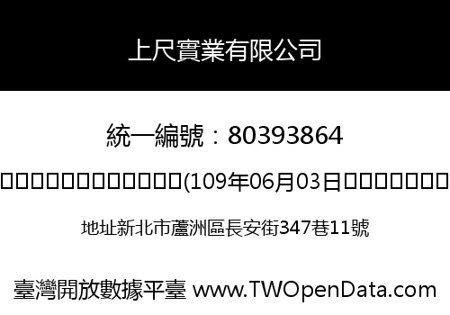 上尺實業有限公司
