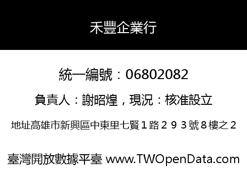 禾豐企業行