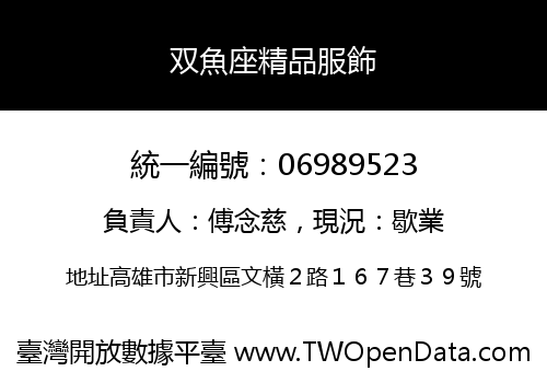 双魚座精品服飾
