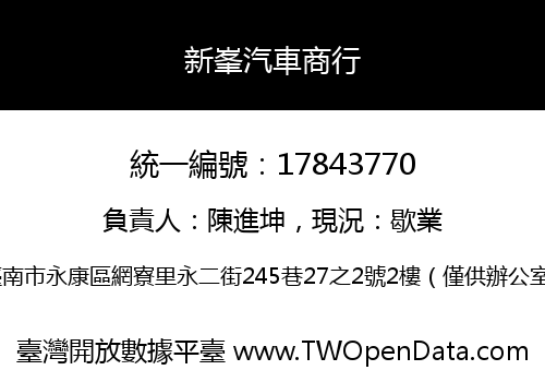 新峯汽車商行