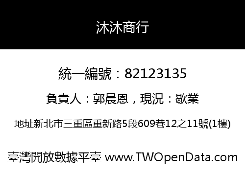 沐沐商行