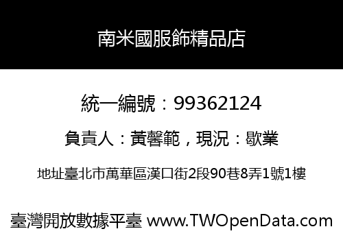 南米國服飾精品店