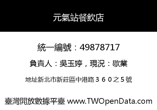 元氣站餐飲店