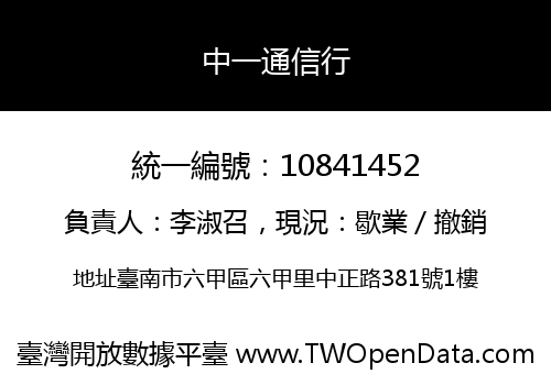 中一通信行