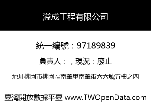 溢成工程有限公司