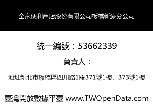 全家便利商店股份有限公司板橋新遠分公司
